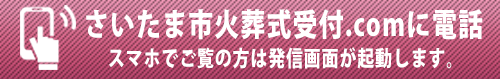 さいたま市火葬式受付COMへ電話