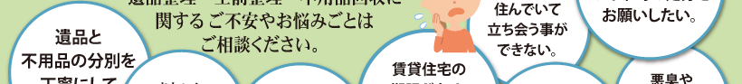 遺品整理のご相談内容③