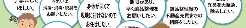 遺品整理のご相談内容④