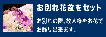 お別れ花