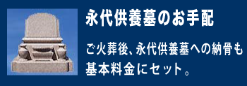 永代供養墓