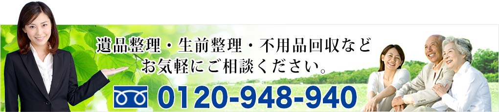 遺品整理のご相談電話受付パソコン用